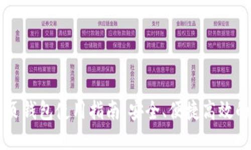 台湾比特币网页钱包使用指南：安全、便捷高效的加密货币管理