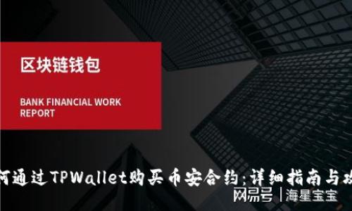 如何通过TPWallet购买币安合约：详细指南与攻略