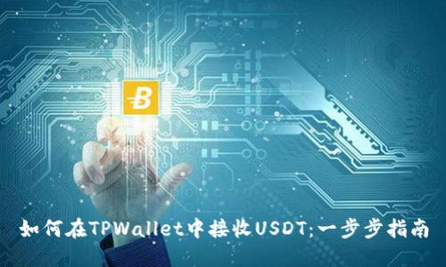 如何在TPWallet中接收USDT：一步步指南