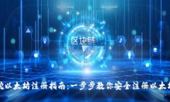 挖以太坊注册指南：一步