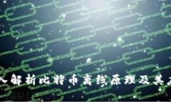 深入解析比特币离线原理