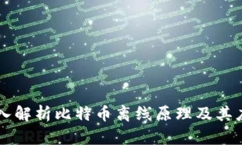 深入解析比特币离线原理及其应用