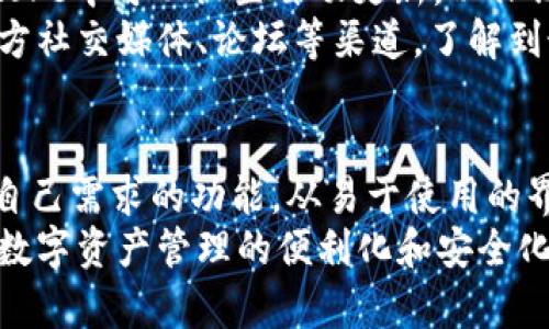   TPWallet苹果手机版下载安装详解：如何轻松管理你的数字资产 / 

 guanjianci TPWallet, 苹果下载, 数字资产, 应用 /guanjianci 

一、TPWallet是什么？
TPWallet是一款多功能数字资产，旨在为用户提供安全、便捷的加密货币管理服务。用户不仅可以管理传统的数字资产，如比特币和以太坊，还能支持多个区块链项目的代币。TPWallet的出现为投资者提供了一种集中化管理所有数字资产的新方式，大幅提升了用户的体验。

二、TPWallet的主要功能介绍
1. **多链支持**：TPWallet支持众多不同的区块链网络，包括以太坊、EOS、波场等，用户可以在一个中存储和管理多种类型的资产，避免了在不同之间频繁切换的烦恼。
2. **安全性**：TPWallet采用了先进的安全技术，确保用户资产的安全性。用户的私钥存储在设备本地，加之多重身份验证机制，用户可以放心地使用这个来管理资产。
3. **去中心化交易**：通过TPWallet，用户可以直接在内进行去中心化交易，方便快捷，又能保证交易的隐私和安全。
4. **用户友好的界面**：TPWallet的界面设计简洁易用，即使是新手用户也能快速上手，轻松管理他们的数字资产。

三、如何下载和安装TPWallet的苹果手机版？
下载TPWallet的苹果手机版是一个简单的过程。以下是详细的步骤：
1. **访问App Store**：打开你的iOS设备，找到App Store应用。
2. **搜索TPWallet**：在搜索栏中输入“TPWallet”，并点击搜索按钮。
3. **下载应用**：找到TPWallet的应用图标，并点击“获取”或“下载”按钮，系统会自动开始下载。
4. **安装应用**：下载完成后，从主屏幕打开TPWallet应用，按照指示进行设置。
5. **创建或导入**：首次使用时，用户可以选择创建新或者导入已有。创建新时，系统会生成一组助记词，以便恢复，所以请将助记词保存在安全的地方。

四、TPWallet的创新特点
TPWallet不仅仅是一款普通的数字资产管理工具，它还具有一些独特的创新特点，使其在市场中脱颖而出：
1. **社区驱动**：TPWallet的开发团队注重社区反馈，定期更新软件版本，以响应用户需求。这种开放的态度有助于应用的持续改进。
2. **教育资源**：TPWallet通过提供教育性资源，帮助用户更好地理解加密货币和区块链技术。用户可以在内找到教程、文章和视频，以提高他们的知识水平。
3. **多样化的投资机会**：通过TPWallet，用户可以参与多个项目的代币销售，投资新兴的数字资产，最大化他们的投资组合。
4. **与主流交易所的对接**：TPWallet与多个主流交易所对接，用户可以方便地在各大平台之间转移资产，避免不必要的手续费。

相关问题探讨

问题一：TPWallet的安全性如何？
安全性是数字资产管理中的核心问题，而TPWallet采取了多种措施来确保用户资产的安全。首先，TPWallet将用户的私钥保存在本地设备，而非托管在服务器上，从而降低了黑客攻击的风险。其次，TPWallet支持多重身份验证，增加了被盗的难度。
此外，TPWallet还定期进行安全审核和更新，以修复潜在的漏洞。用户个人信息和交易记录通过加密技术进行保护，极大提高了安全隐私性。最后，TPWallet鼓励用户养成良好的安全习惯，比如定期备份、不要分享助记词等，以减少安全隐患。

问题二：TPWallet支持哪些类型的数字资产？
TPWallet具备良好的多链支持能力，使其能够处理多种类型的数字资产，包括但不限于：比特币、以太坊、波场、EOS等主流货币。此外，TPWallet也支持众多在这些链上发行的代币，让用户可以在同一个平台上管理各种资产。而且，TPWallet不断更新，支持更多新兴的区块链项目及其代币，为用户提供更广泛的选择。
通过这样的设计，TPWallet实现了数字资产的集中化管理，用户只需一款便可应对不同类型的资产，不必分散在多款之间。这显著提高了便捷性，也减轻了使用者的资金管理负担。

问题三：如何使用TPWallet进行交易？
使用TPWallet进行交易是一个便捷的过程。首先，用户需要在TPWallet中添加他们希望交易的数字资产，然后选择“交易”功能。在交易页面，用户可选择购买或出售，系统将显示相关的汇率和手续费。一旦用户确认交易，系统会自动执行，并且交易状态会实时更新。
TPWallet的去中心化交易功能允许用户直接在内进行交易，而不需要第三方的介入，这样不仅提高了交易的安全性，也让用户有更多的隐私保护。用户在交易时还可以选择不同的支付方式，如直接使用余额或者通过其他渠道充值，从而更加灵活地进行交易。

问题四：如何确保TPWallet的应用更新和维护？
TPWallet的定期更新和维护是保持其应用性能和安全的关键。开发团队会根据用户反馈和市场动态，实施一系列必要的更新。用户在App Store中可以设置自动更新，以保证在新版本发布后，能够第一时间体验到最新的功能和修复。
同时，TPWallet会定期发布维护公告，告知用户当前版本的更新内容、已修复的问题及未来的开发计划。用户在使用TPWallet时，可以通过官方社交媒体、论坛等渠道，了解到最新的产品动态和社区活动。通过这些渠道，TPWallet构建了一个以用户为中心的生态系统，有效促进了用户与产品之间的互动。

结语
TPWallet作为一款创新的数字资产管理工具，为用户提供了简单、安全、便捷的管理经验。无论是新手还是经验丰富的投资者，都能找到符合自己需求的功能。从易于使用的界面，到强大的安全措施，TPWallet都在努力为用户提供最佳的服务体验。
随着区块链技术的不断发展，TPWallet也在持续进化，为用户带来更多的可能性和选择。在未来，TPWallet将继续以用户的需求为导向，推动数字资产管理的便利化和安全化。无疑，TPWallet正是开启数字金融新时代的重要工具，值得每个数字资产持有者一试。