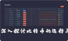 火币网：深入探讨比特币