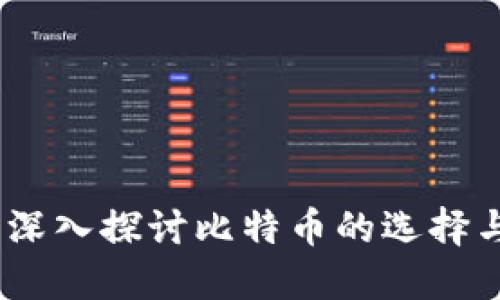 火币网：深入探讨比特币的选择与安全性