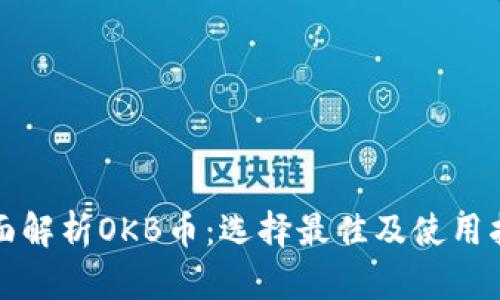 全面解析OKB币：选择最佳及使用指南