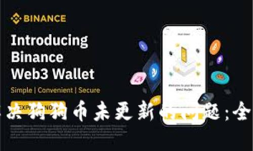 如何解决狗狗币未更新的问题：全面指南