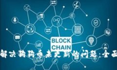 如何解决狗狗币未更新的