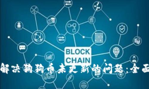 如何解决狗狗币未更新的问题：全面指南