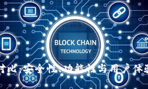 TP去中心化对比：安全性、功能性与用户体验的深度分析