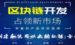 如何创建和使用以太坊私