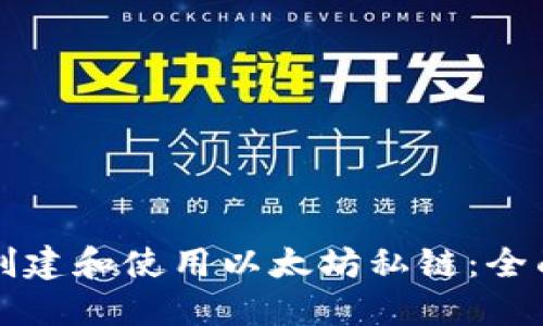 如何创建和使用以太坊私链：全面指南