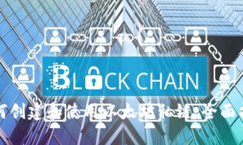 如何创建和使用以太坊私链：全面指南