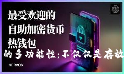 比特币的多功能性：不仅仅是存放比特币