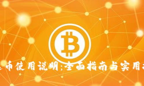 泰达币使用说明：全面指南与实用技巧