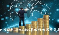 如何获取TPWallet新发行的代